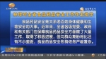 ​林铎 唐仁健对全省食品药品安全工作作出批示     - 甘肃省广播电影电视