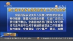 ​林铎 唐仁健对全省食品药品安全工作作出批示     - 甘肃省广播电影电视