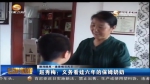 赵秀梅：义务看娃六年的保姆奶奶 - 甘肃省广播电影电视