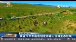 （环保整改进行时）甘肃省今年年底前划定祁连山区域生态红线 - 甘肃省广播电影电视