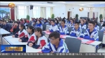 白银：170多万助学金让482名贫困新生梦圆大学 - 甘肃省广播电影电视