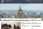 俄罗斯外交部官方网站中文版开通 - 人民网