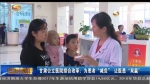 甘肃公立医院综合改革：为患者“减负” 让医患“双赢” - 甘肃省广播电影电视