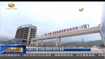 （抓落实促发展）兰州国际港务区成为甘肃省对外开放新增长极 - 甘肃省广播电影电视