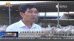 胡中山：让生态移民过上好日子 - 甘肃省广播电影电视