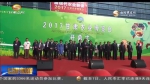 2017甘肃农业博览会开幕 林铎宣布开幕 - 甘肃省广播电影电视
