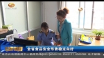 甘肃省食品安全形势稳定向好 - 甘肃省广播电影电视