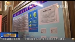 甘肃省食品安全形势稳定向好 - 甘肃省广播电影电视