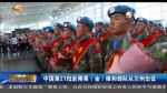 中国第21批赴刚果（金）维和部队从兰州出征 - 甘肃省广播电影电视