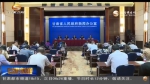 甘肃省将启动建设国家中医药产业发展综合试验区 - 甘肃省广播电影电视