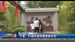 （美丽乡村建设）宁县：打造村美民富的新乡村 - 甘肃省广播电影电视