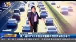 第八届CCTV三农创业致富榜样推介活动在兰举行 - 甘肃省广播电影电视