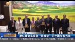 （走进文博会）唐仁健会见荣获“敦煌奖”的外国专家代表 - 甘肃省广播电影电视