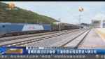 夏岷段通过初步验收 兰渝铁路全线运营进入倒计时 - 甘肃省广播电影电视
