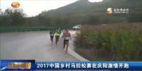 2017中国乡村马拉松赛在庆阳激情开跑 - 甘肃省广播电影电视