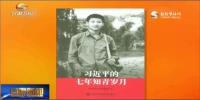 《习近平的七年知青岁月》在甘肃省引起强烈反响 - 甘肃省广播电影电视