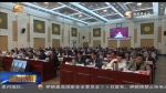 甘肃农村“三变”改革推进工作会议在兰州举行 - 甘肃省广播电影电视