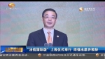 “法信国际版”上线仪式举行 周强出席并致辞 - 甘肃省广播电影电视