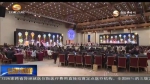 “法信国际版”上线仪式举行 周强出席并致辞 - 甘肃省广播电影电视