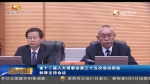 甘肃省十二届人大常委会第三十五次会议闭会 林铎主持会议 - 甘肃省广播电影电视