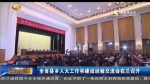 全省县乡人大工作和建设经验交流会在兰召开 - 甘肃省广播电影电视