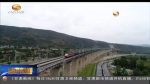 兰渝铁路今天全线开通运营 - 甘肃省广播电影电视