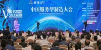 首届中国服务型制造大会在广州召开1.jpg - 信息产业厅
