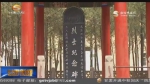 烈士纪念日：缅怀先烈 砥砺前行  - 甘肃省广播电影电视