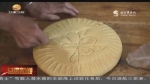 （味道中秋）老月饼：记忆中抹不去的传统味道 - 甘肃省广播电影电视