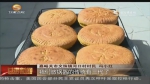 （味道中秋）老月饼：记忆中抹不去的传统味道 - 甘肃省广播电影电视