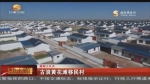 （喜迎十九大）古浪黄花滩移民村         - 甘肃省广播电影电视