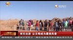 欢乐出游 让文明成为最美风景 - 甘肃省广播电影电视