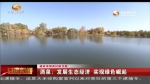（建设幸福美好新甘肃）酒泉：发展生态经济 实现绿色崛起 - 甘肃省广播电影电视