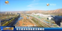 （建设幸福美好新甘肃）项目建设助推临夏发展崛起 - 甘肃省广播电影电视