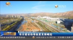 （建设幸福美好新甘肃）项目建设助推临夏发展崛起 - 甘肃省广播电影电视
