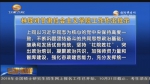甘肃社会主义学院建院60周年座谈会召开 林铎对甘肃社会主义学院工作作出批示 - 甘肃省广播电影电视
