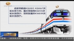 兰渝铁路10月12日起实施新列车运行图 - 甘肃省广播电影电视