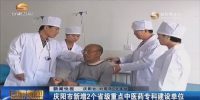 庆阳市新增2个省级重点中医药专科建设单位 - 甘肃省广播电影电视
