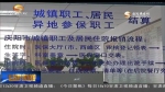 庆阳：“三保合一”为城乡居民提供一体化一站式服务 - 甘肃省广播电影电视