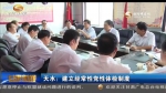 天水：建立经常性党性体检制度 - 甘肃省广播电影电视