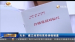 天水：建立经常性党性体检制度 - 甘肃省广播电影电视