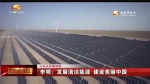 《十九大代表访谈》李明：发展清洁能源 建设美丽中国 - 甘肃省广播电影电视