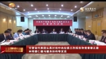 甘肃省代表团认真讨论中央纪委工作报告和党章修正案 - 甘肃省广播电影电视