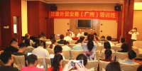 甘肃在广州举办外贸业务培训班 - 商务之窗