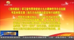 《党的建设》学习宣传贯彻党的十九大精神专刊出版 刊发林铎文章《指引方向的政治宣言和行动纲领》 - 甘肃省广播电影电视