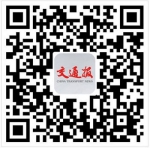欢迎订阅2018年中国交通报+手机客户端 - 交通运输厅