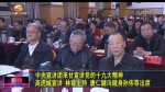 中央宣讲团来甘宣讲党的十九大精神 - 甘肃省广播电影电视