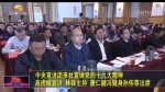 中央宣讲团来甘宣讲党的十九大精神 - 甘肃省广播电影电视