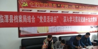 临潭县档案局组织开展“学习十九大 展现新作为”为主题的第九个党员活动日会议 - 档案局