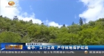 【环保整改进行时】榆中：立行立改 严守林地保护红线 - 甘肃省广播电影电视